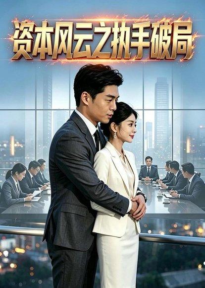 《资本风云之执手破局(57集)AI短剧(百度网盘)》短剧封面