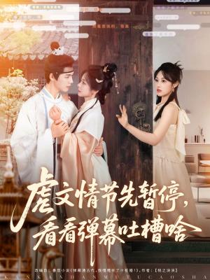 《虐文情节先暂停看看弹幕吐槽啥（85集）李佑霖&金璐莹（夸克网盘）》短剧封面
