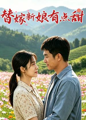 《替嫁新娘有点甜(72集)AI短剧(夸克网盘)》短剧封面