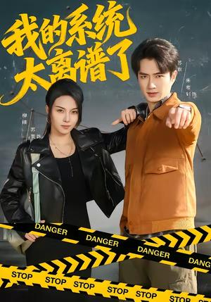 《我的系统太离谱了(64集)朱宏钊&苏寰(夸克网盘)》短剧封面