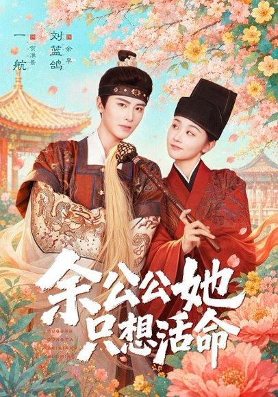 《余公公她只想活命＆双面暴君与俏太监（75集）一航＆刘蓝鸽（百度网盘）》短剧封面