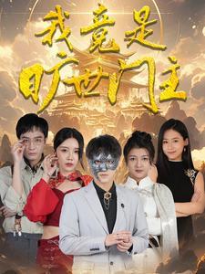 《我的娘亲是锦衣卫（79集）（夸克网盘）》短剧封面