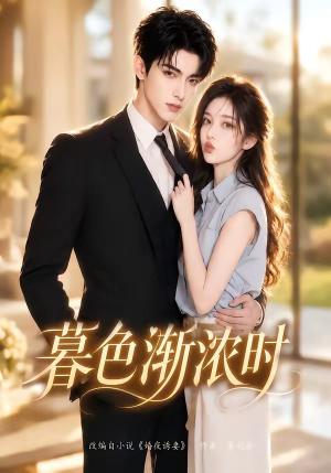 《暮色渐浓时(60集)(夸克网盘)》短剧封面