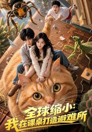 《全球缩小:我在课桌打造避难所(80集)AI短剧(夸克网盘)》短剧封面