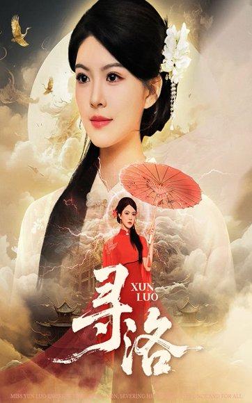 《寻洛》短剧封面
