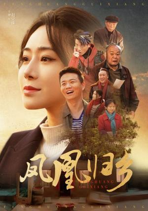 《凤凰归乡（33集）（夸克网盘）》短剧封面