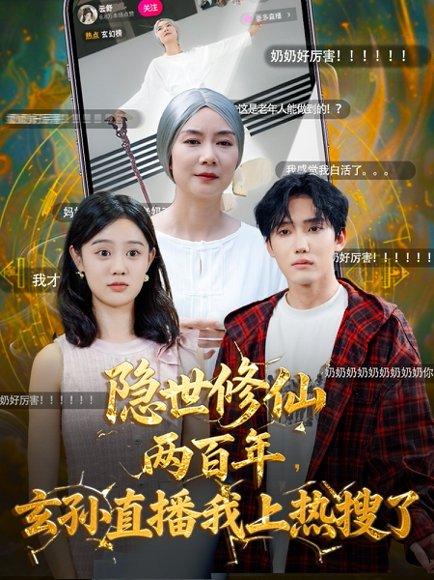 《隐世修仙两百年玄孙直播我上热搜了》短剧封面