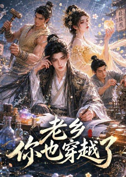 《老乡你也穿越了（66集）（百度网盘）》短剧封面