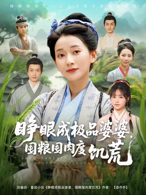 《睁眼成极品婆婆,囤粮囤肉度饥荒&睁眼成极品婆婆囤粮囤肉度饥荒(81集)蔺瑞雪&张瑞成(夸克网盘)》短剧封面