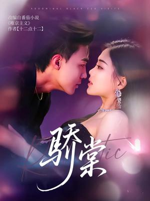 《骄棠（80集）沈国洋&丁紫含（夸克网盘）》短剧封面