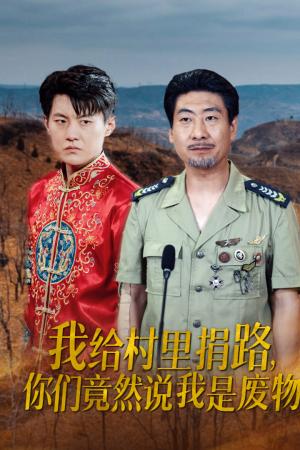 《我给村里捐路你们竟然说我是废物（27集）（夸克网盘）》短剧封面