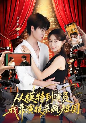 《从模特到演员我靠演技杀疯短国(46集)马铭婕&毛家和&田骁然(夸克网盘)》短剧封面