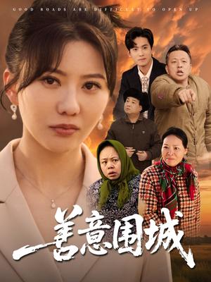《善意围城(80集)范瑞雪(夸克网盘)》短剧封面