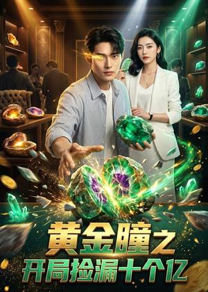 《黄金瞳之开局捡漏十个亿(41集)(夸克网盘)》短剧封面