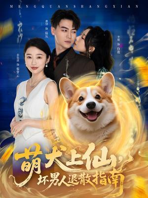《萌犬上仙,坏男人退散指南(34集)彭依琪&都钊(夸克网盘)》短剧封面