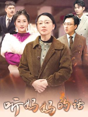 《听妈妈的话(35集)申晴》短剧封面