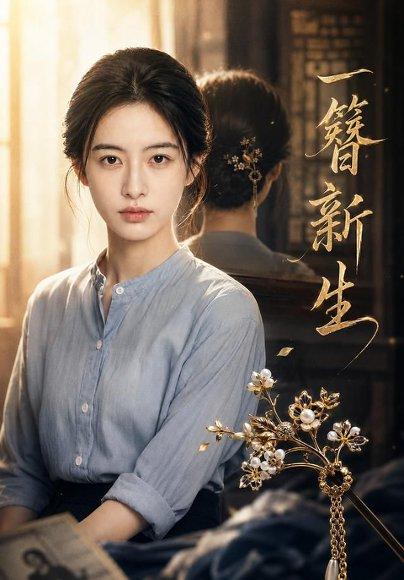 《一簪新生（33集）AI短剧（百度网盘）》短剧封面