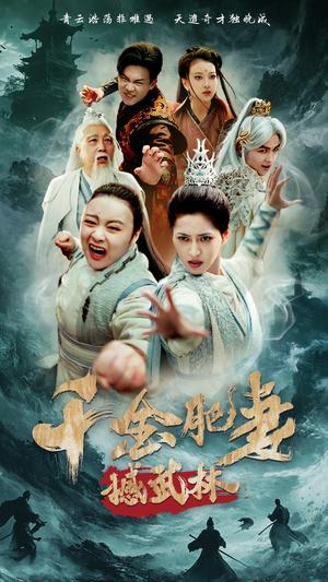 《千金肥妻撼武林(55集)汪巧&曹前(夸克网盘)》短剧封面
