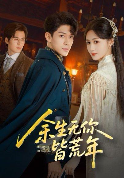 《余生无你皆荒年(71集)书雪漫&曹皓添》短剧封面