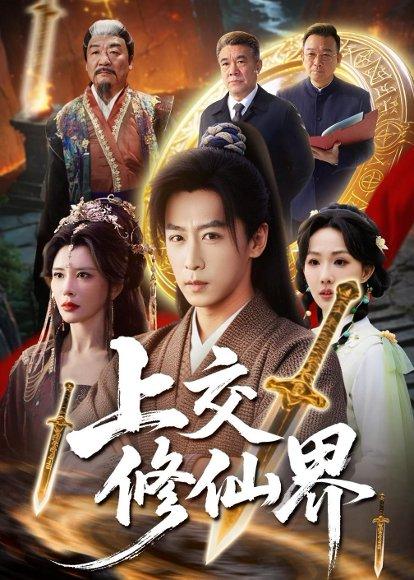 《上交修仙界(70集)李星辰&雨妹(百度网盘)》短剧封面
