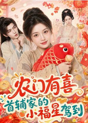 《农门有喜首辅家的小福星驾到（81集）（夸克网盘）》短剧封面