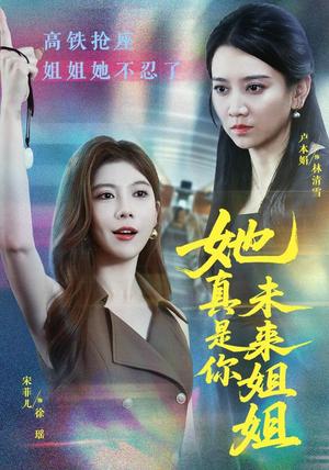 《她真是你未来姐姐(60集)卢本娟&天赐(夸克网盘)》短剧封面