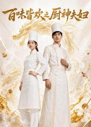 《百味皆欢之厨神夫妇(75集)AI短剧(夸克网盘)》短剧封面