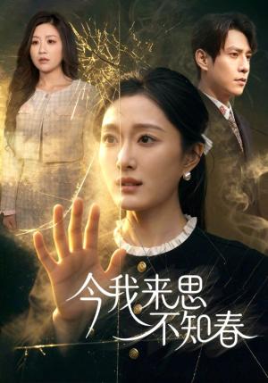 《今我来思不知春(60集)张添景&韩惟(夸克网盘)》短剧封面