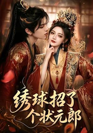 《绣球招了个状元郎（60集）（夸克网盘）》短剧封面