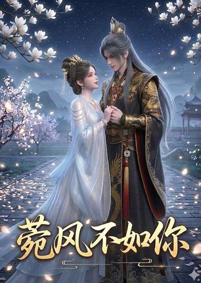 《菀风不如你（30集）（百度网盘）》短剧封面