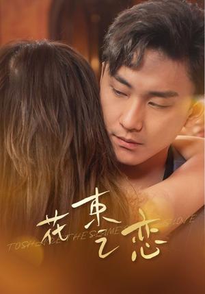 《花花草草寻亲记（42集）（夸克网盘）》短剧封面