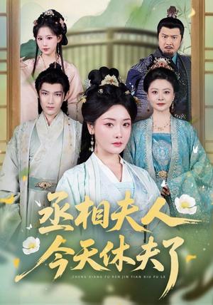 《丞相夫人,今天休夫了(60集)王星凯&孟璐(1080P)(夸克网盘)》短剧封面
