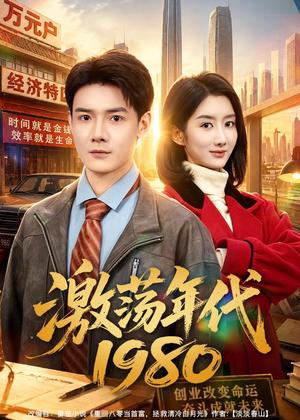 《激荡年代1980(82集)景乐&柳卓青(夸克网盘)》短剧封面