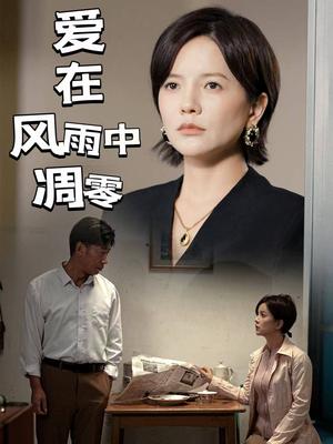 《爱在风雨中凋零（54集）（夸克网盘）》短剧封面