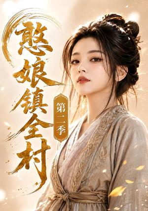 《憨娘镇全村第二季(75集)(夸克网盘)》短剧封面