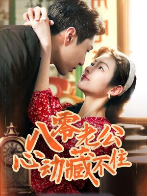 《八零老公心动藏不住(70集)陈孟雯&丁一帆(夸克网盘)》短剧封面
