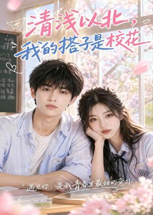 《清浅以北,我的搭子是校花(87集)(夸克网盘)》短剧封面
