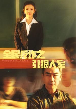 《全民反诈之引狼入室＆家的自白书（41集）（夸克网盘）》短剧封面