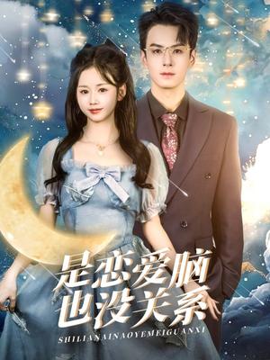《是恋爱脑也没关系（61集）雷馥缦（夸克网盘）》短剧封面