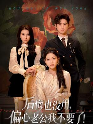 《后悔也没用,偏心老公我不要了(55集)丁紫含&武帅康(夸克网盘)》短剧封面