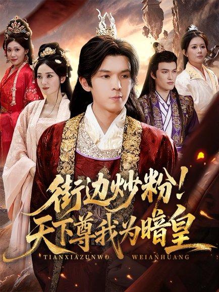 《街边炒粉天下尊我为暗皇》短剧封面