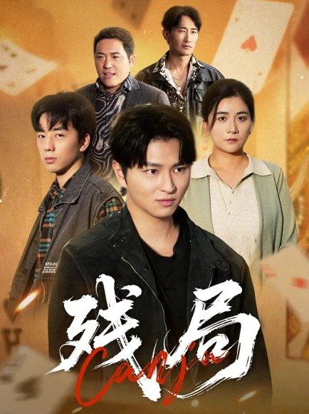 《残局（40集）刘源源》短剧封面