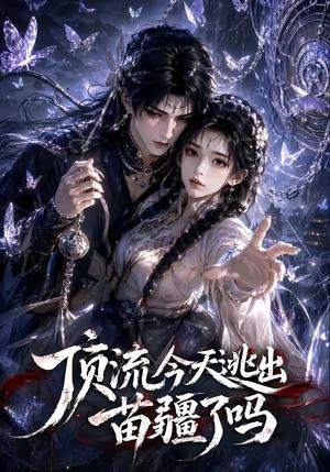 《顶流今天逃出苗疆了吗(82集)(夸克网盘)》短剧封面