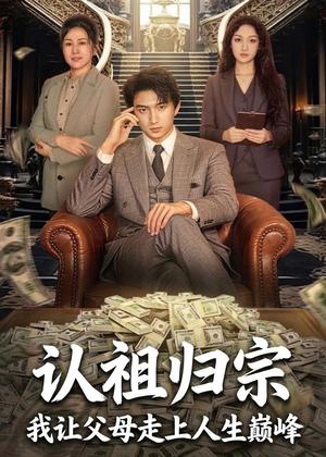 《认祖归宗:我让父母走上人生巅峰(60集)高厚德&张亿(夸克网盘)》短剧封面