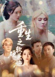 《重生之软硬兼施(41集)蒋凌》短剧封面
