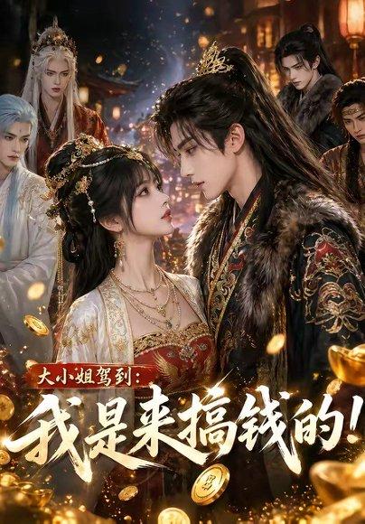 《大小姐驾到:我是来搞钱的!(53集)(百度网盘)》短剧封面