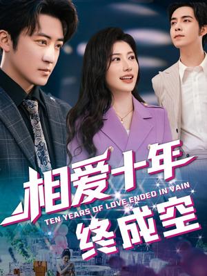 《相爱十年终成空(60集)龙宇婧&李岩松(夸克网盘)》短剧封面