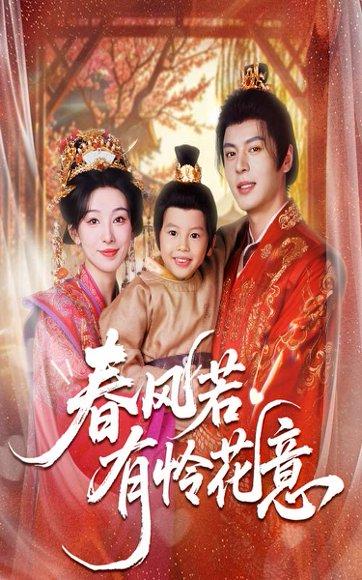 《春风若有怜花意(70集)白旭含&徐扬灏》短剧封面
