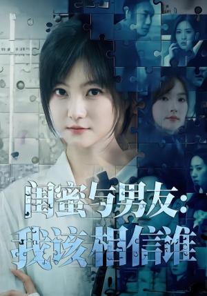 《闺蜜与男友：我该相信谁（80集）王煜可晴＆刘青屿（夸克网盘）》短剧封面