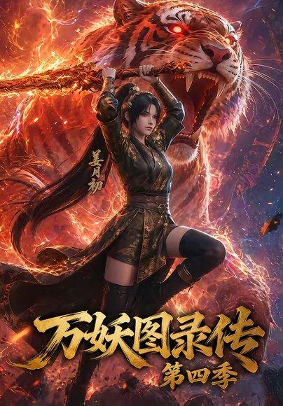 《万妖图录传第四季(70集)(百度网盘)》短剧封面